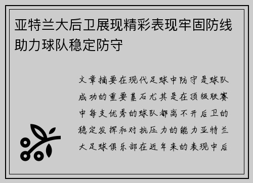 亚特兰大后卫展现精彩表现牢固防线助力球队稳定防守