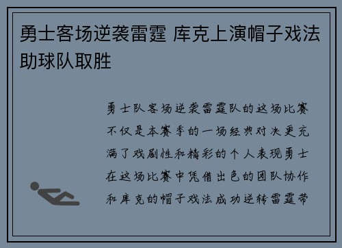 勇士客场逆袭雷霆 库克上演帽子戏法助球队取胜