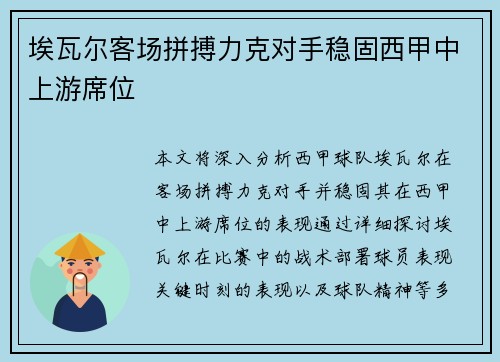 埃瓦尔客场拼搏力克对手稳固西甲中上游席位