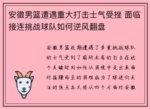 安徽男篮遭遇重大打击士气受挫 面临接连挑战球队如何逆风翻盘