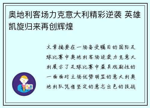奥地利客场力克意大利精彩逆袭 英雄凯旋归来再创辉煌