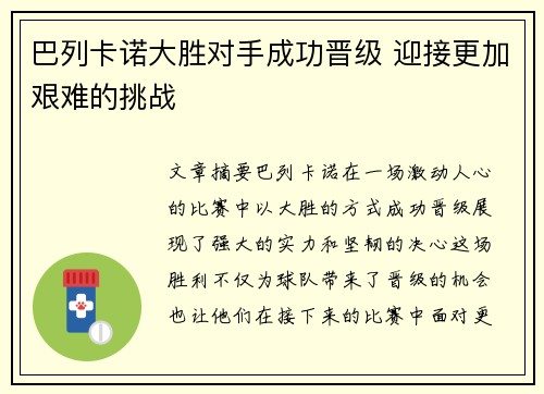 巴列卡诺大胜对手成功晋级 迎接更加艰难的挑战