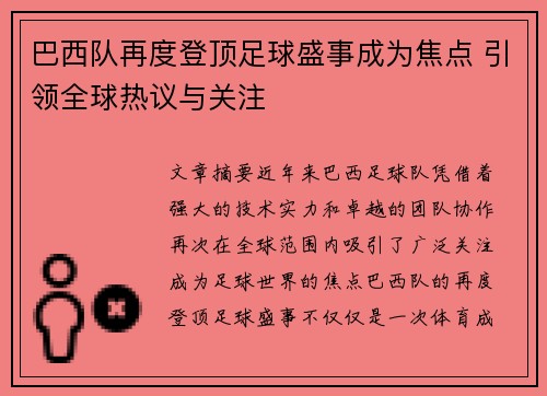 巴西队再度登顶足球盛事成为焦点 引领全球热议与关注