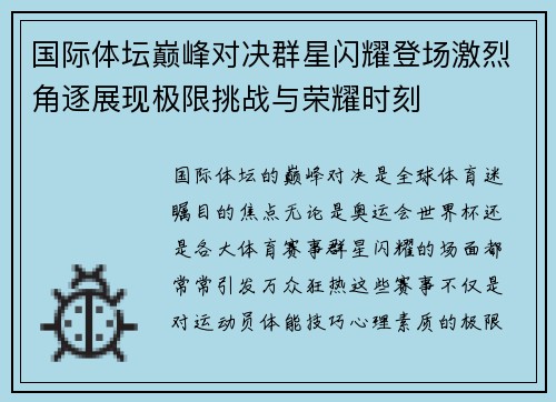 国际体坛巅峰对决群星闪耀登场激烈角逐展现极限挑战与荣耀时刻