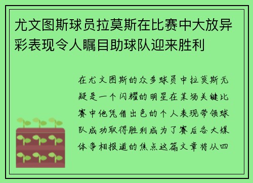 尤文图斯球员拉莫斯在比赛中大放异彩表现令人瞩目助球队迎来胜利
