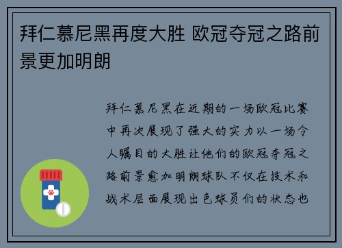 拜仁慕尼黑再度大胜 欧冠夺冠之路前景更加明朗