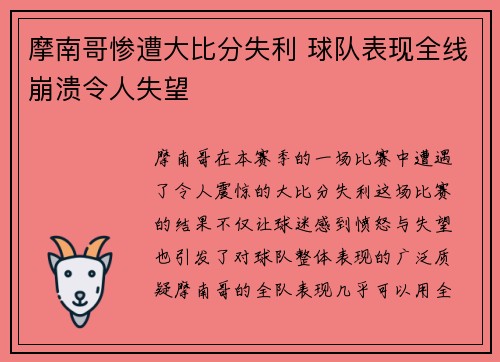 摩南哥惨遭大比分失利 球队表现全线崩溃令人失望