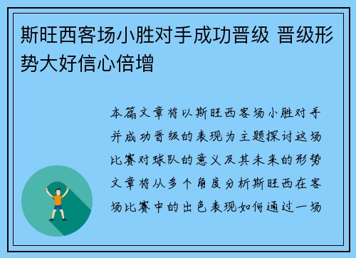 斯旺西客场小胜对手成功晋级 晋级形势大好信心倍增
