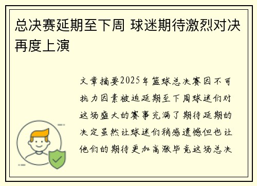 总决赛延期至下周 球迷期待激烈对决再度上演