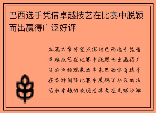 巴西选手凭借卓越技艺在比赛中脱颖而出赢得广泛好评