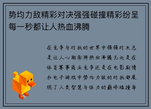 势均力敌精彩对决强强碰撞精彩纷呈每一秒都让人热血沸腾