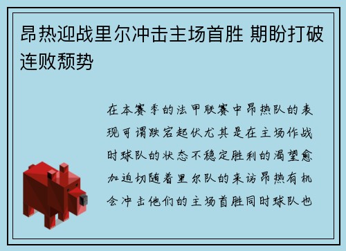 昂热迎战里尔冲击主场首胜 期盼打破连败颓势