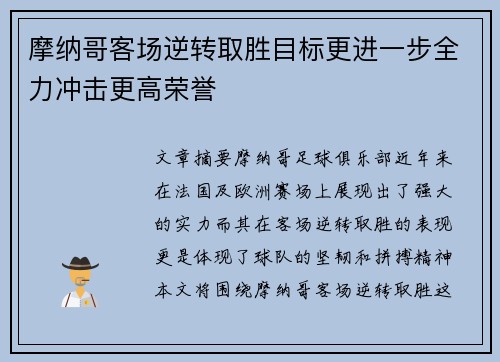 摩纳哥客场逆转取胜目标更进一步全力冲击更高荣誉
