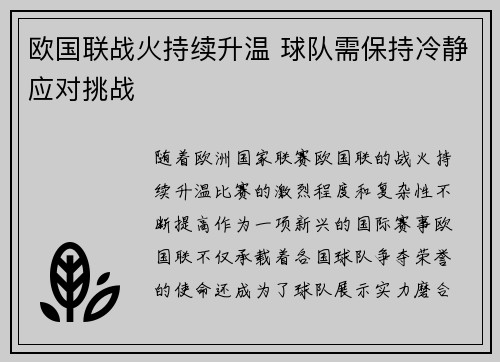 欧国联战火持续升温 球队需保持冷静应对挑战