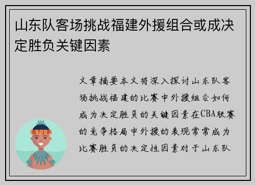 山东队客场挑战福建外援组合或成决定胜负关键因素