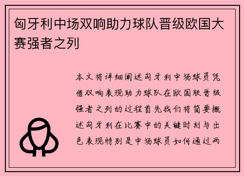 匈牙利中场双响助力球队晋级欧国大赛强者之列