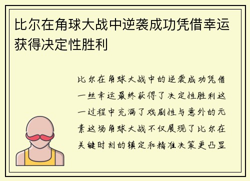 比尔在角球大战中逆袭成功凭借幸运获得决定性胜利