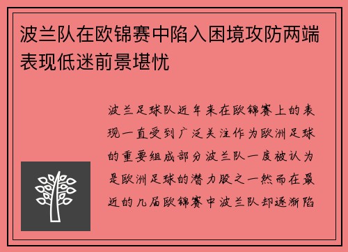 波兰队在欧锦赛中陷入困境攻防两端表现低迷前景堪忧