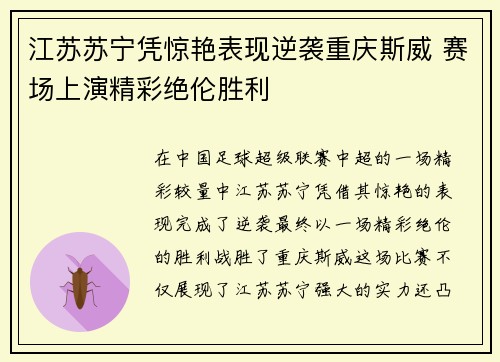 江苏苏宁凭惊艳表现逆袭重庆斯威 赛场上演精彩绝伦胜利
