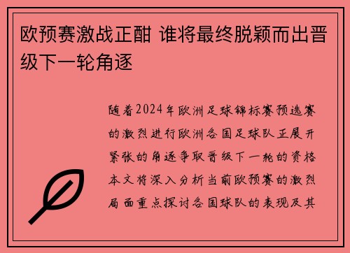 欧预赛激战正酣 谁将最终脱颖而出晋级下一轮角逐