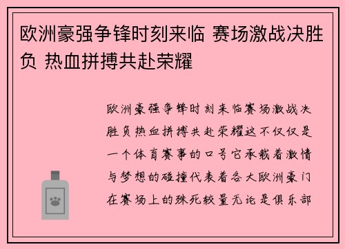 欧洲豪强争锋时刻来临 赛场激战决胜负 热血拼搏共赴荣耀