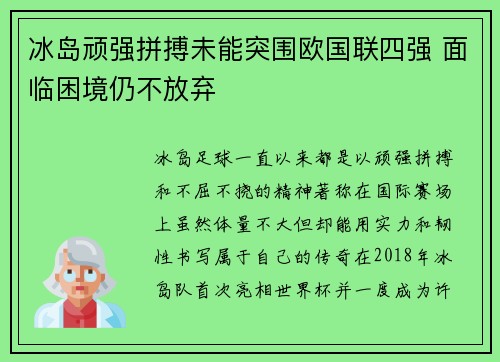 冰岛顽强拼搏未能突围欧国联四强 面临困境仍不放弃