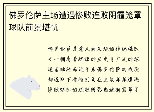 佛罗伦萨主场遭遇惨败连败阴霾笼罩球队前景堪忧