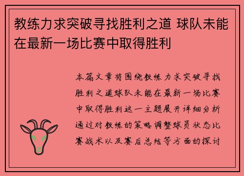 教练力求突破寻找胜利之道 球队未能在最新一场比赛中取得胜利