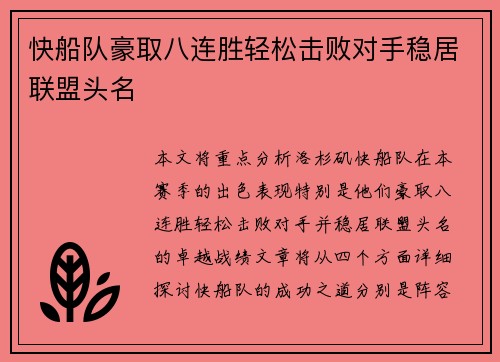 快船队豪取八连胜轻松击败对手稳居联盟头名