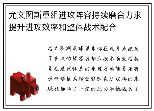 尤文图斯重组进攻阵容持续磨合力求提升进攻效率和整体战术配合