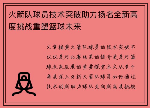 火箭队球员技术突破助力扬名全新高度挑战重塑篮球未来