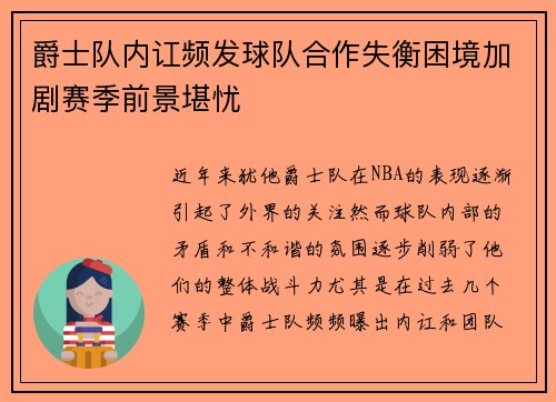爵士队内讧频发球队合作失衡困境加剧赛季前景堪忧