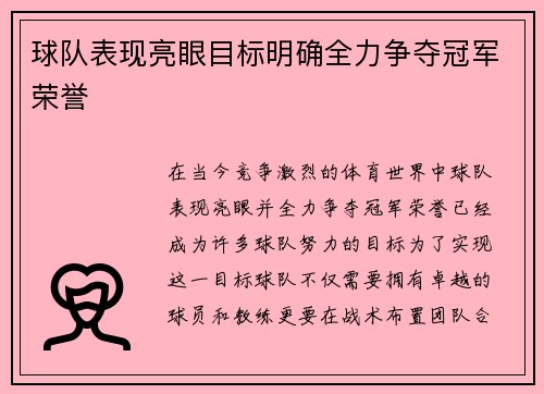 球队表现亮眼目标明确全力争夺冠军荣誉