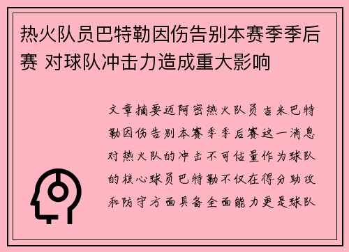 热火队员巴特勒因伤告别本赛季季后赛 对球队冲击力造成重大影响