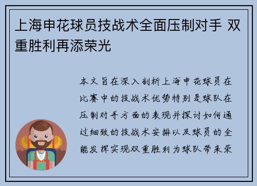 上海申花球员技战术全面压制对手 双重胜利再添荣光