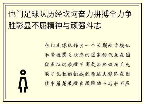 也门足球队历经坎坷奋力拼搏全力争胜彰显不屈精神与顽强斗志