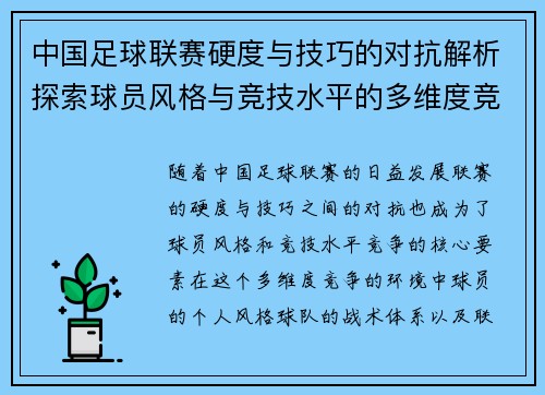 中国足球联赛硬度与技巧的对抗解析探索球员风格与竞技水平的多维度竞争