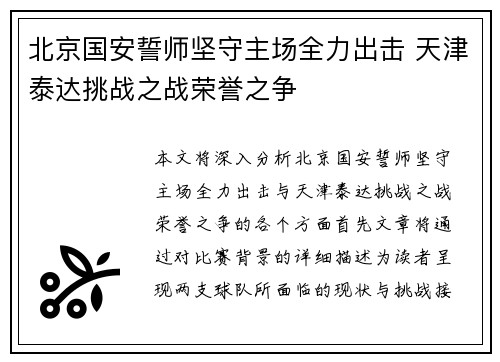 北京国安誓师坚守主场全力出击 天津泰达挑战之战荣誉之争
