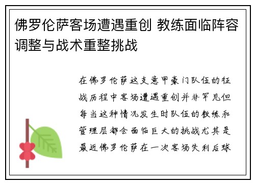 佛罗伦萨客场遭遇重创 教练面临阵容调整与战术重整挑战