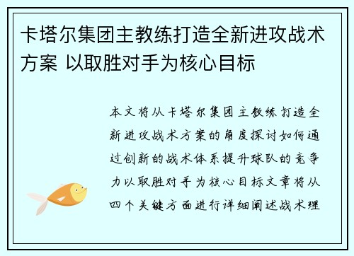 卡塔尔集团主教练打造全新进攻战术方案 以取胜对手为核心目标
