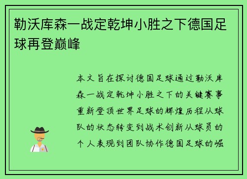 勒沃库森一战定乾坤小胜之下德国足球再登巅峰