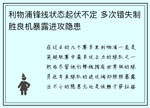 利物浦锋线状态起伏不定 多次错失制胜良机暴露进攻隐患