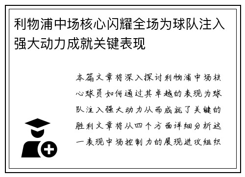 利物浦中场核心闪耀全场为球队注入强大动力成就关键表现