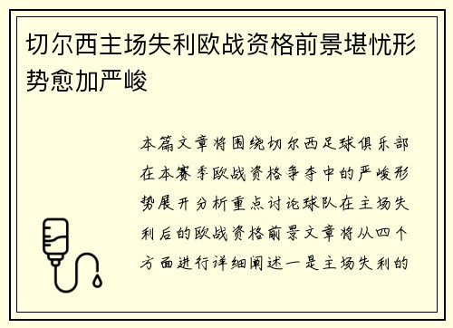 切尔西主场失利欧战资格前景堪忧形势愈加严峻