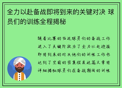 全力以赴备战即将到来的关键对决 球员们的训练全程揭秘