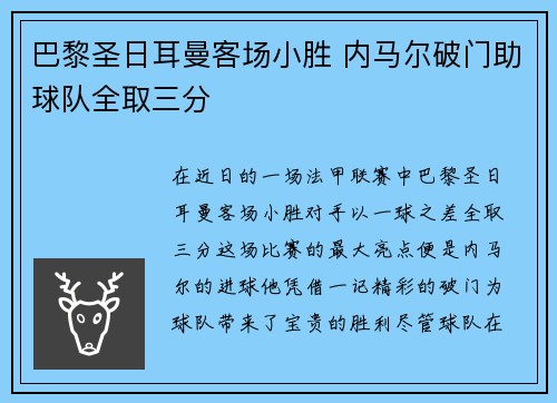 巴黎圣日耳曼客场小胜 内马尔破门助球队全取三分
