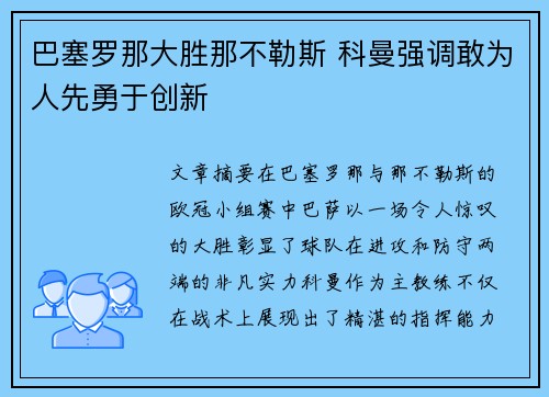 巴塞罗那大胜那不勒斯 科曼强调敢为人先勇于创新