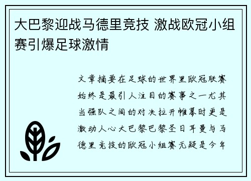 大巴黎迎战马德里竞技 激战欧冠小组赛引爆足球激情