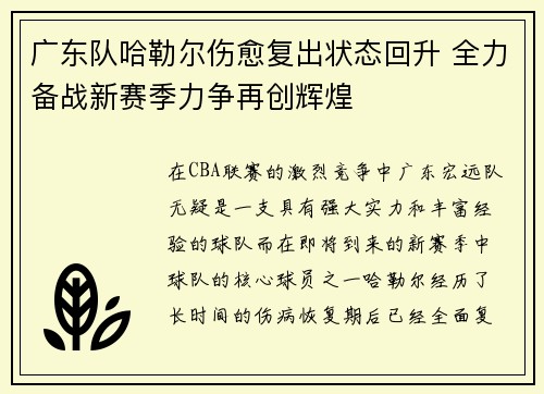 广东队哈勒尔伤愈复出状态回升 全力备战新赛季力争再创辉煌