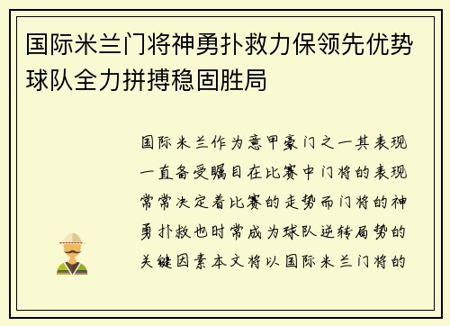 国际米兰门将神勇扑救力保领先优势球队全力拼搏稳固胜局